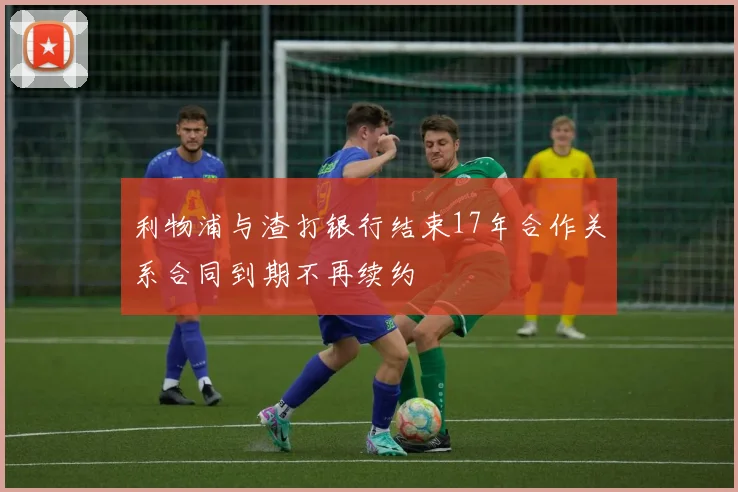 利物浦与渣打银行结束17年合作关系合同到期不再续约