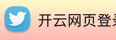 开云网页登录 Logo